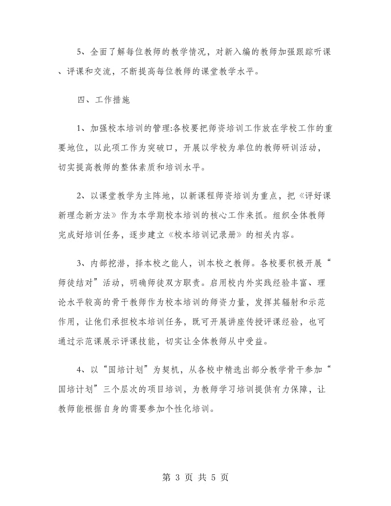 2018年教师培训和继续教育工作计划范文.doc_第3页