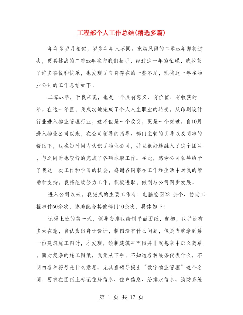 工程部个人工作总结(精选多篇).doc_第1页