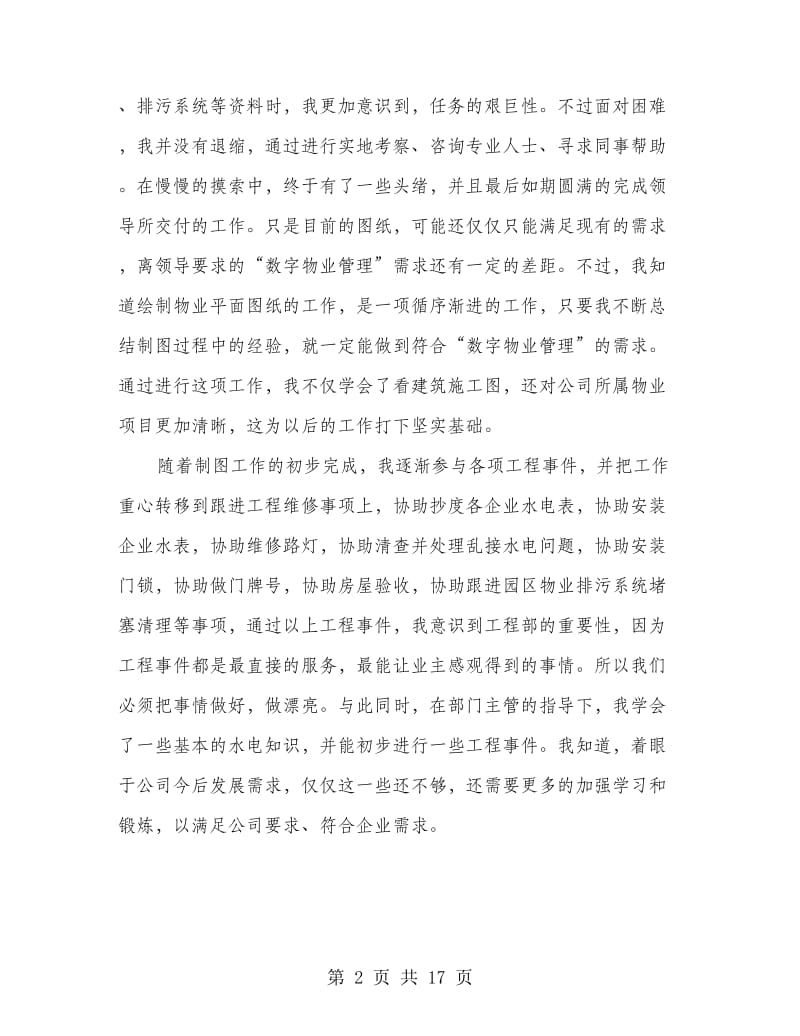 工程部个人工作总结(精选多篇).doc_第2页