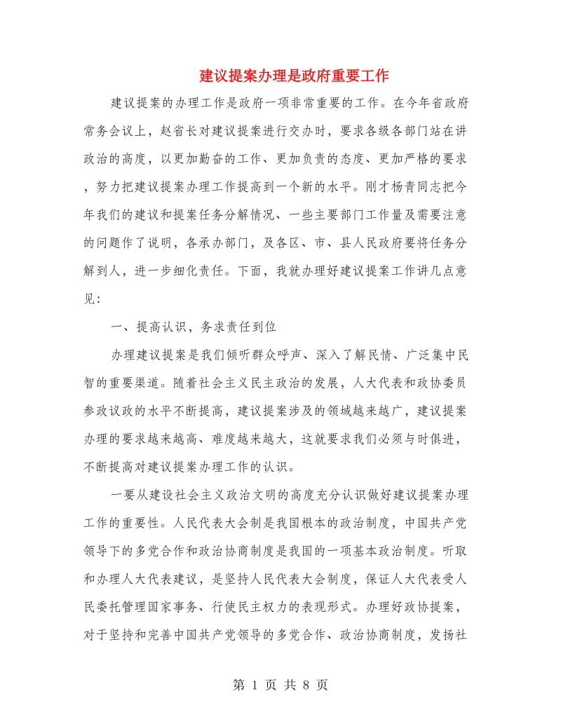 建议提案办理是政府重要工作.doc_第1页