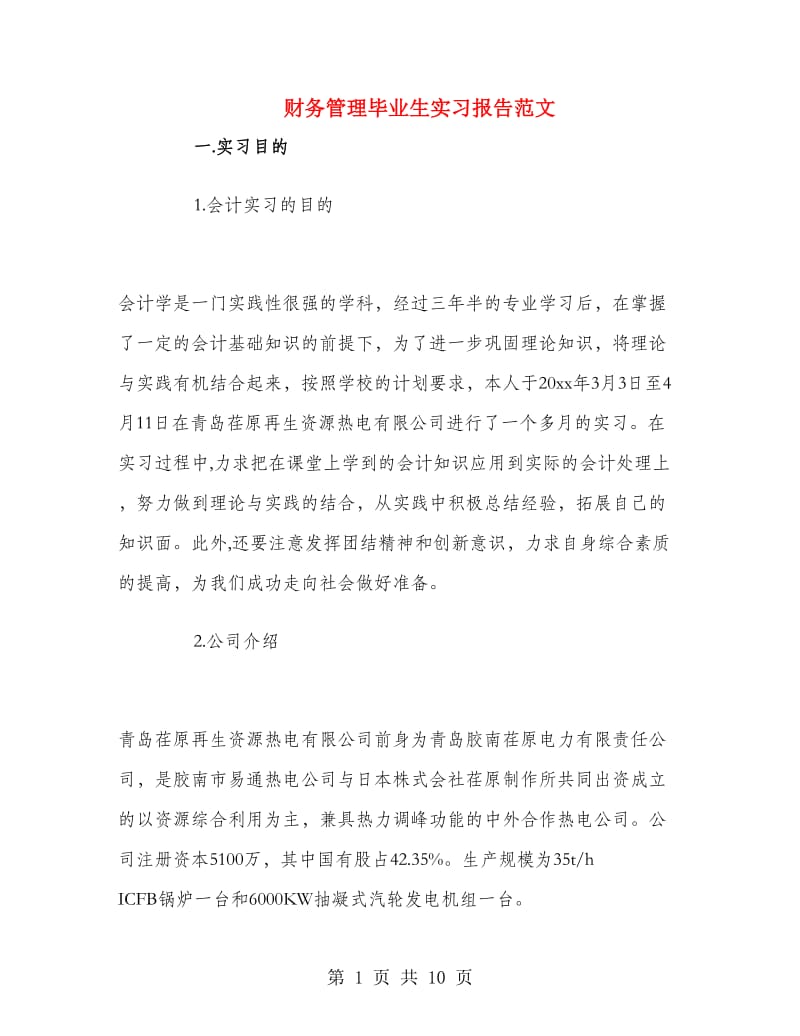 财务管理毕业生实习报告范文.doc_第1页