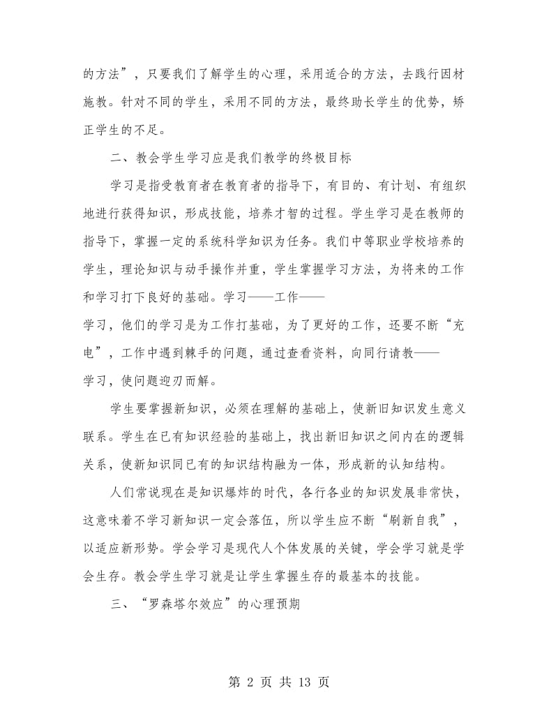 教育心理学心得(精选多篇).doc_第2页