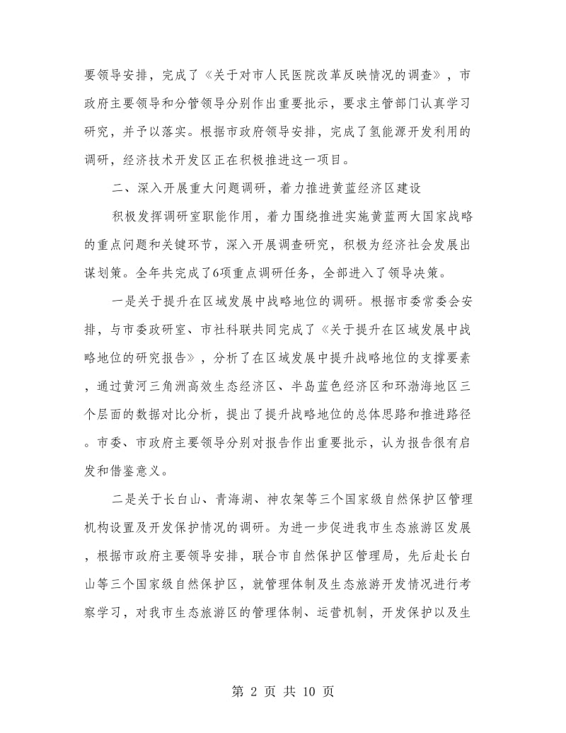 调研室领导班子述职述廉.doc_第2页