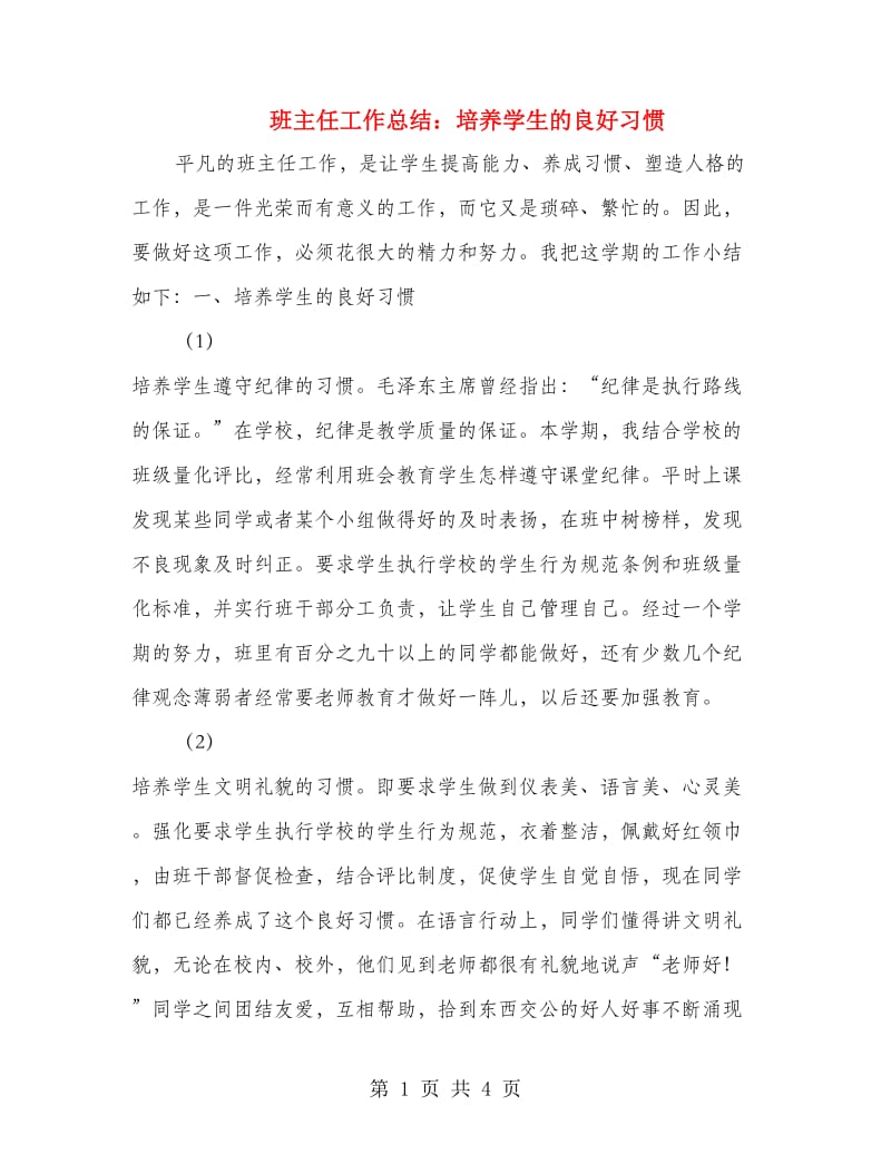 班主任工作总结：培养学生的良好习惯.doc_第1页