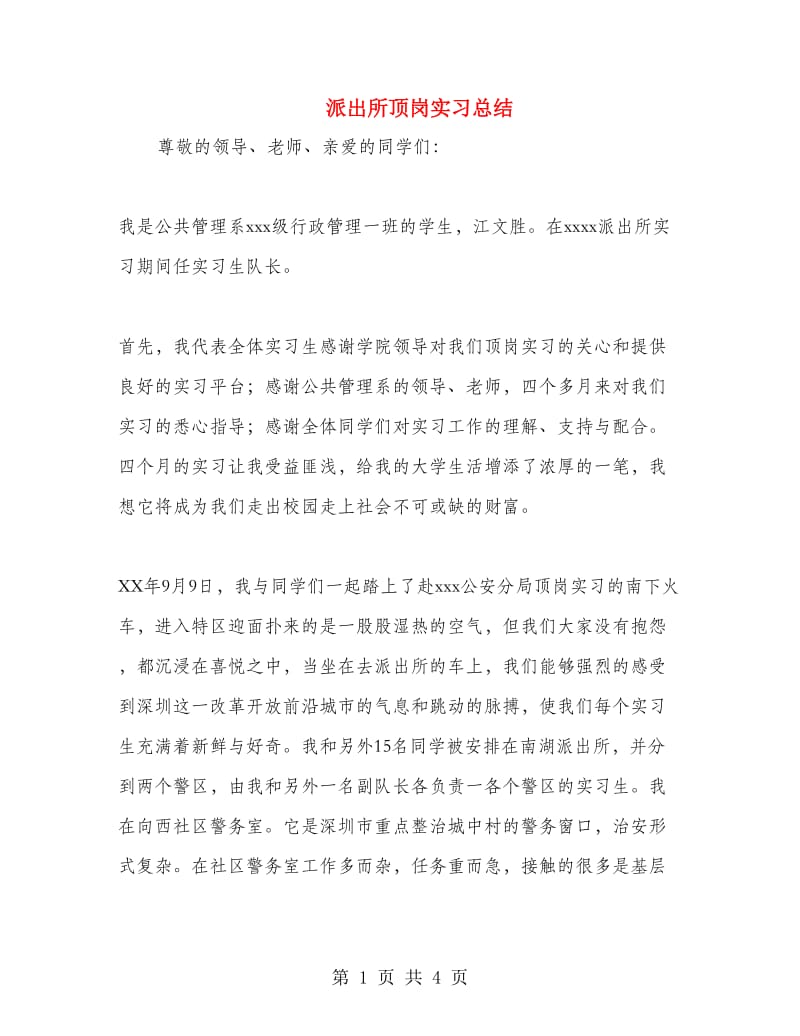 派出所顶岗实习总结.doc_第1页