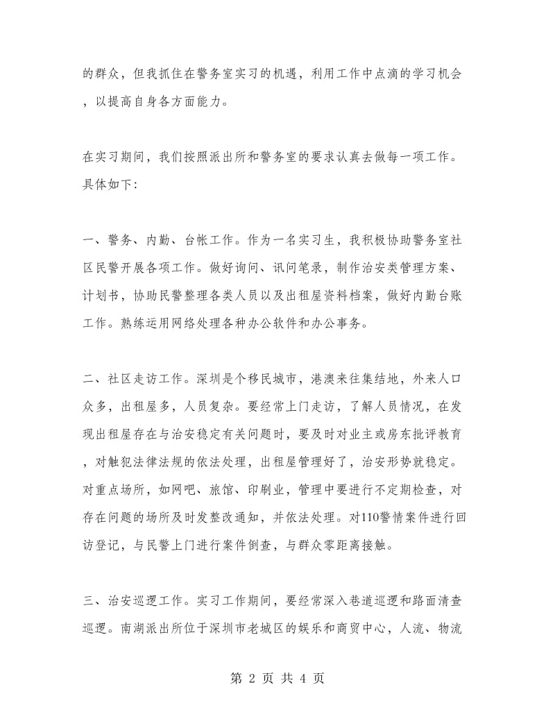 派出所顶岗实习总结.doc_第2页