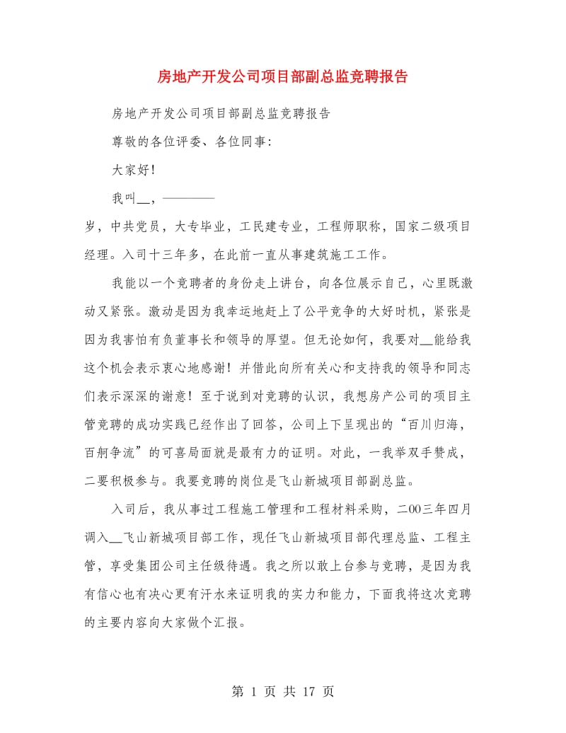 房地产开发公司项目部副总监竞聘报告.doc_第1页