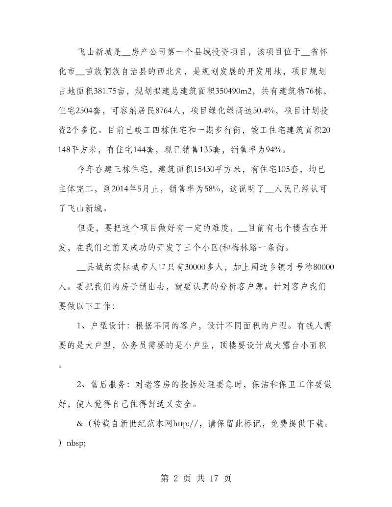 房地产开发公司项目部副总监竞聘报告.doc_第2页