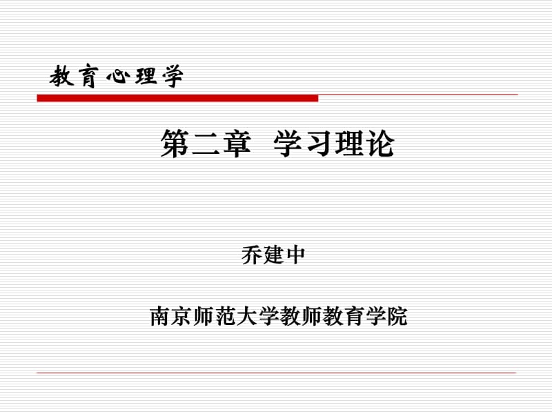 教育心理学-学习理论.ppt_第1页