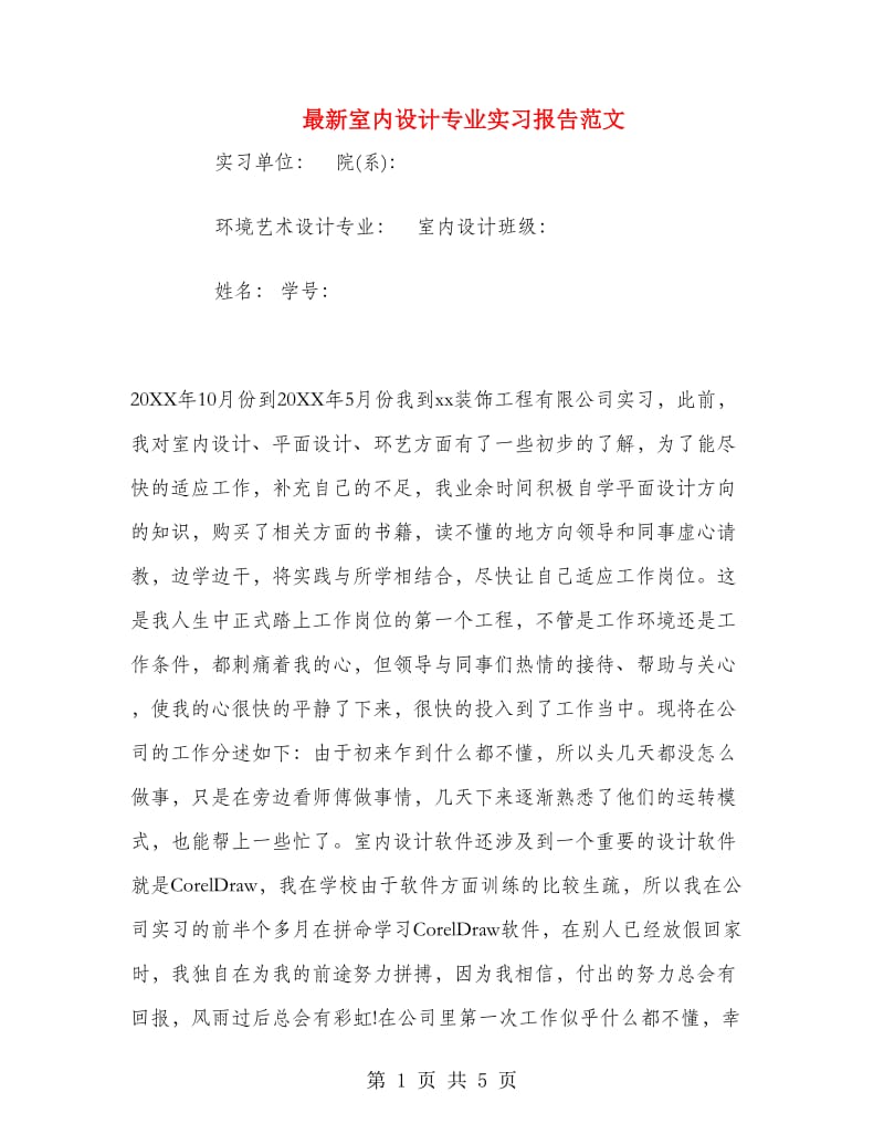 最新室内设计专业实习报告范文.doc_第1页