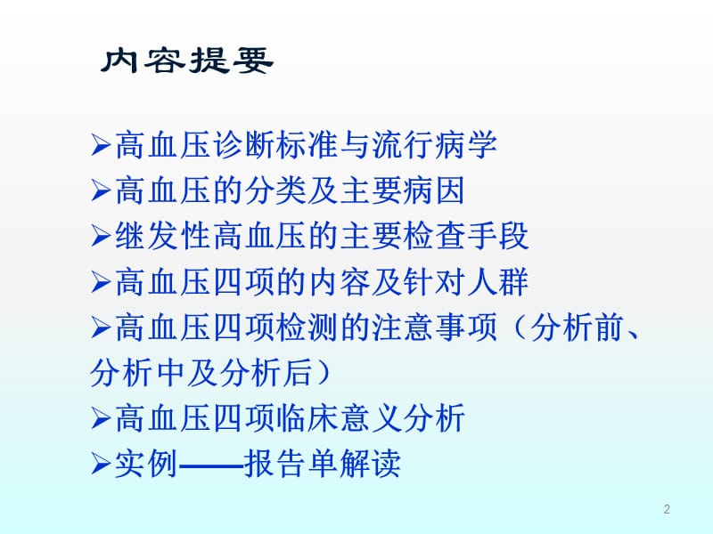 高血压四项的临床意义ppt课件_第2页