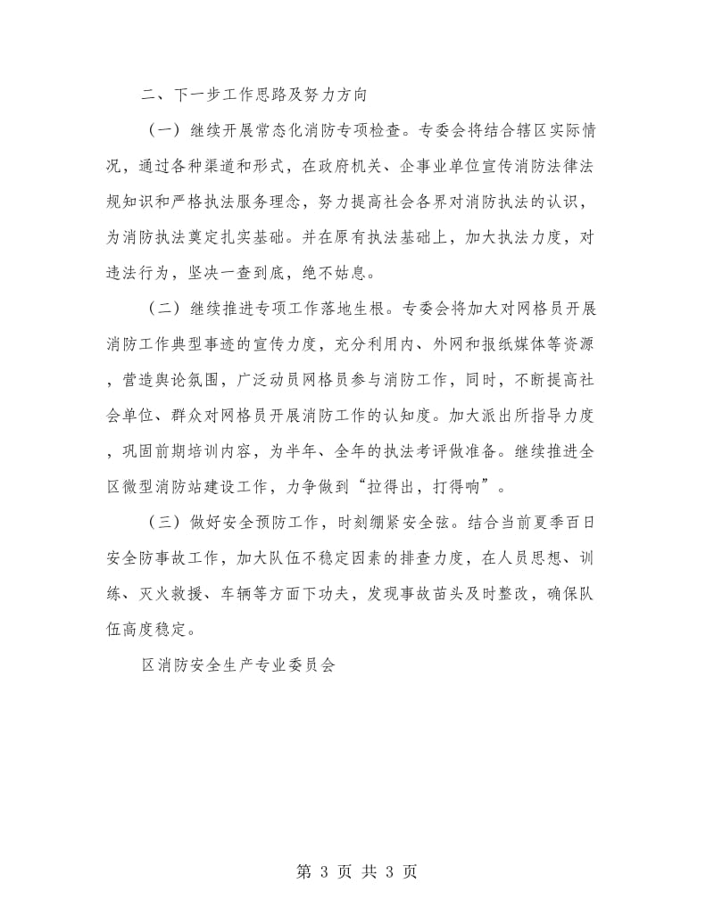 消防安全专委会工作述职报告.doc_第3页