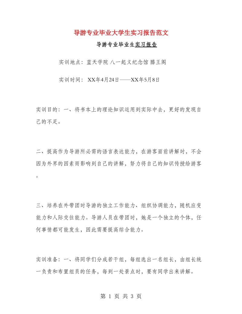 导游专业毕业大学生实习报告范文.doc_第1页