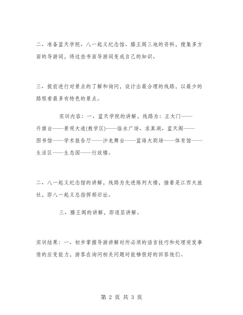 导游专业毕业大学生实习报告范文.doc_第2页