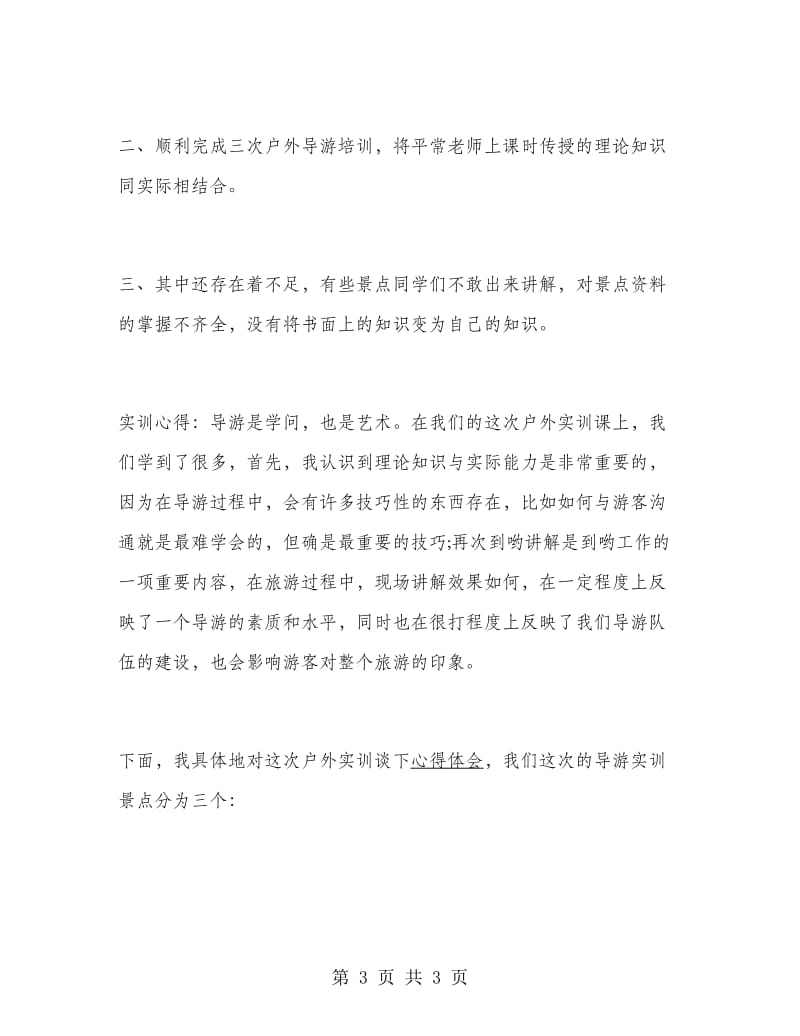 导游专业毕业大学生实习报告范文.doc_第3页