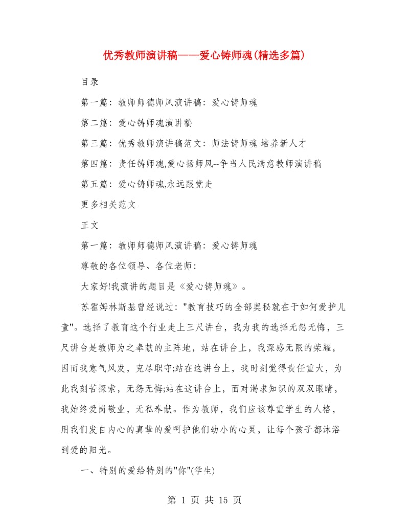 优秀教师演讲稿--爱心铸师魂(精选多篇).doc_第1页