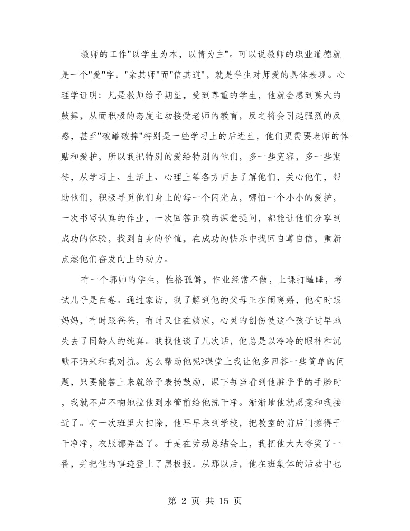 优秀教师演讲稿--爱心铸师魂(精选多篇).doc_第2页