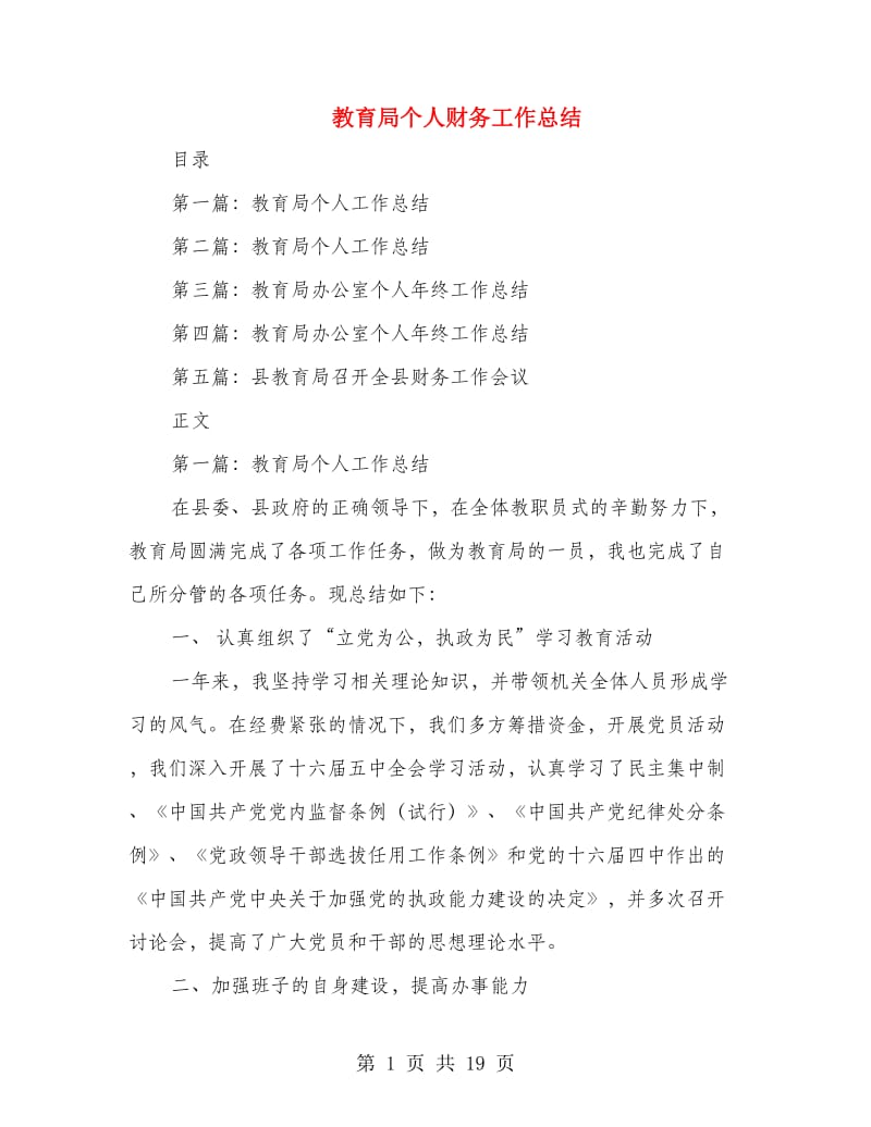 教育局个人财务工作总结(多篇范文).doc_第1页