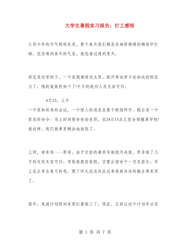 大学生暑假实习报告：打工感悟.doc_第1页