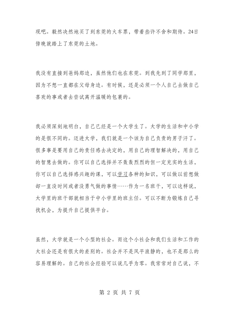 大学生暑假实习报告：打工感悟.doc_第2页