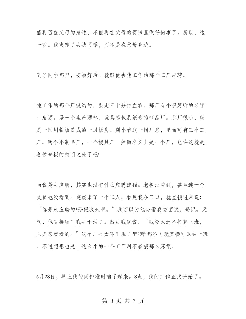 大学生暑假实习报告：打工感悟.doc_第3页