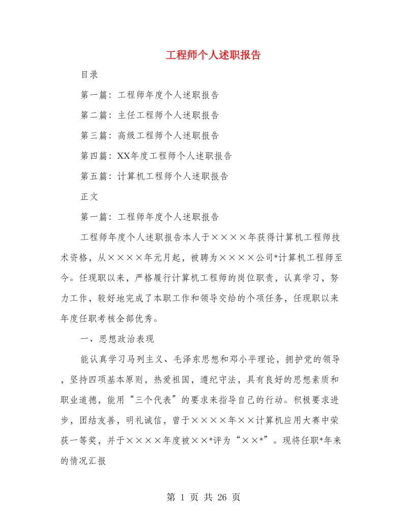 工程师个人述职报告(多篇范文).doc_第1页