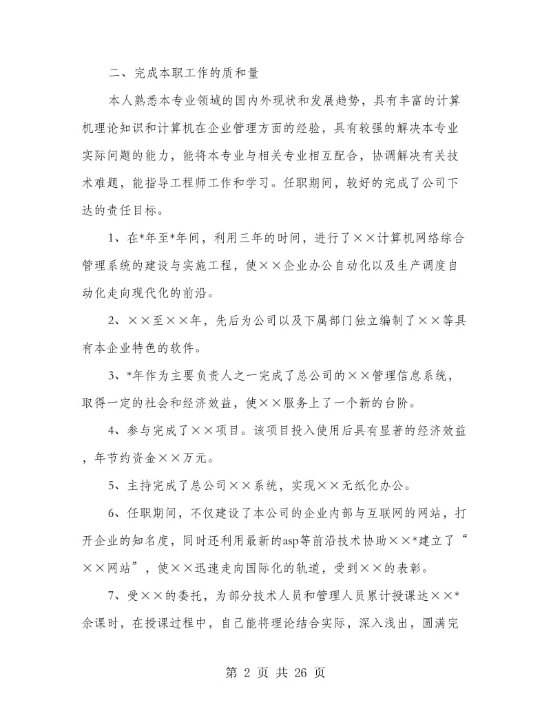 工程师个人述职报告(多篇范文).doc_第2页