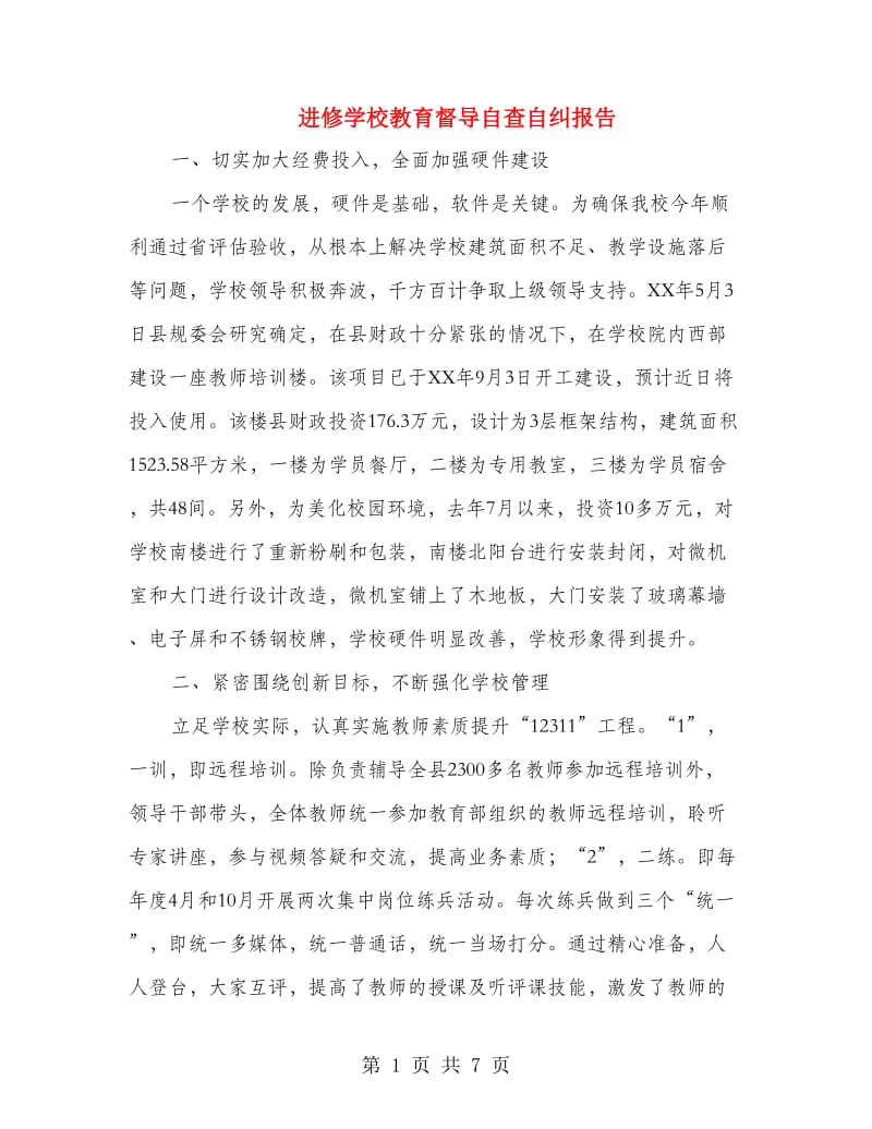 进修学校教育督导自查自纠报告.doc_第1页