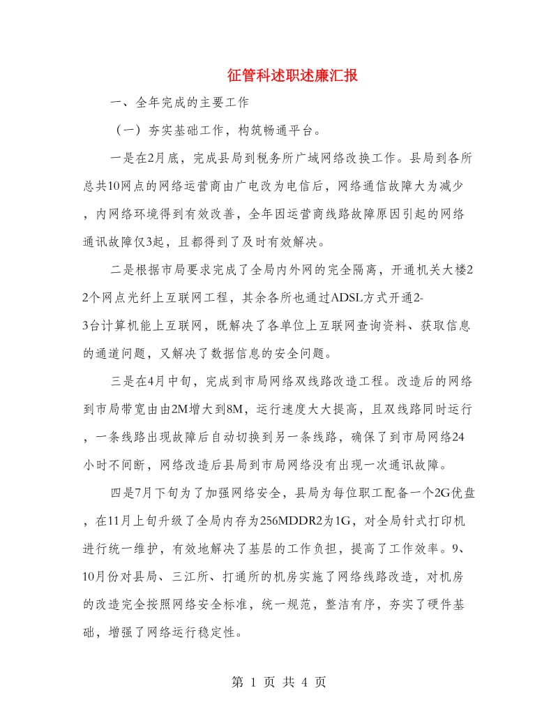 征管科述职述廉汇报.doc_第1页