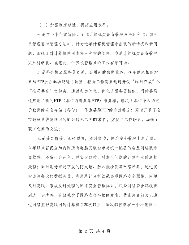 征管科述职述廉汇报.doc_第2页