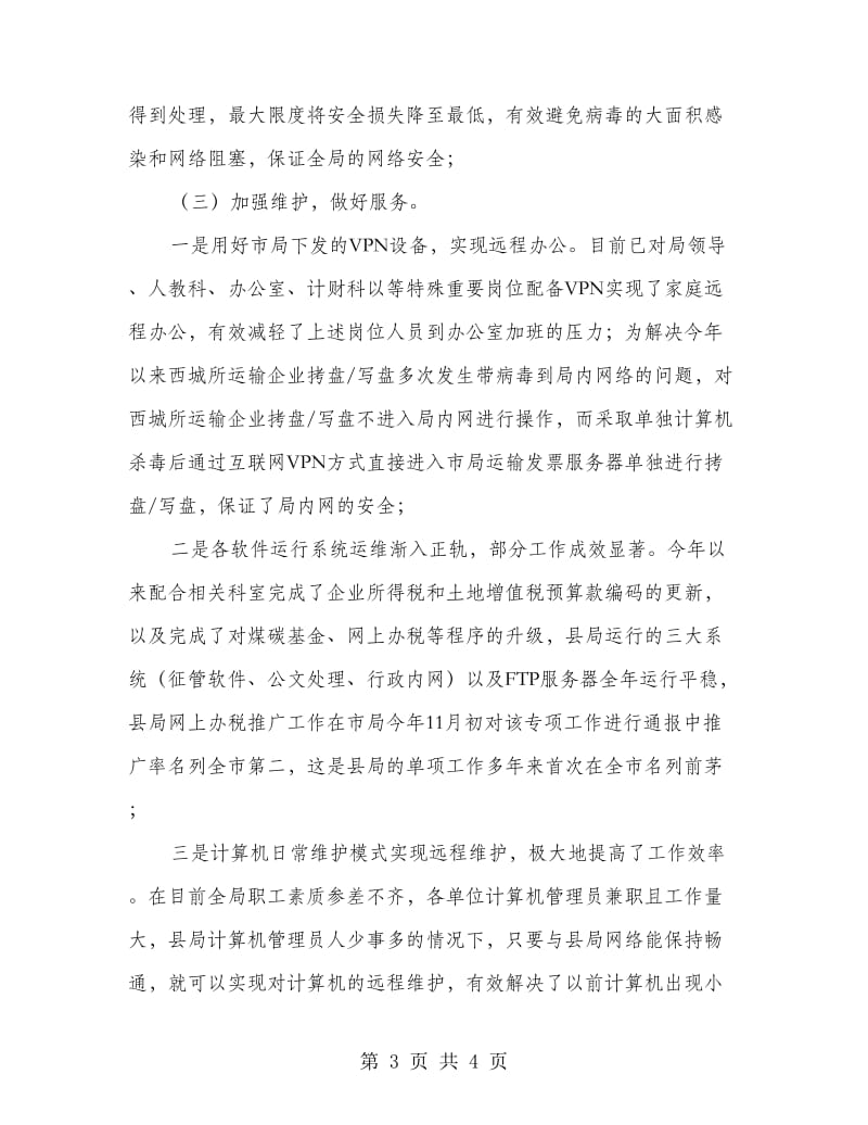 征管科述职述廉汇报.doc_第3页