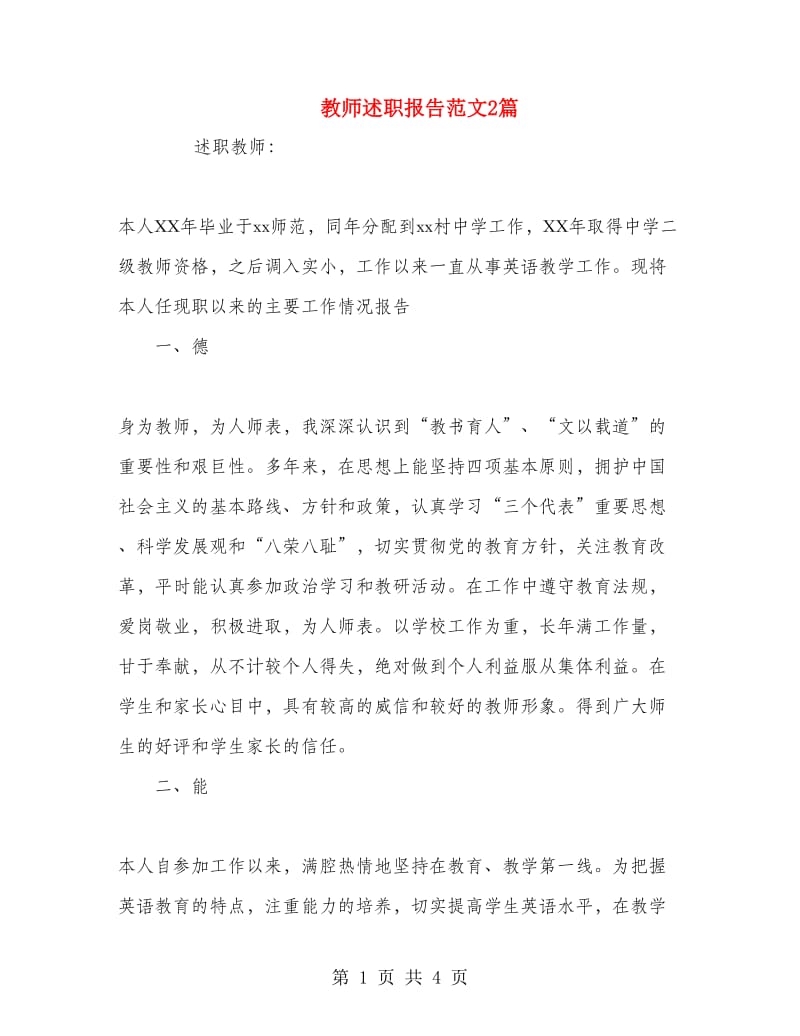 教师述职报告范文2篇.doc_第1页