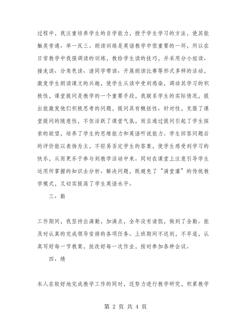 教师述职报告范文2篇.doc_第2页