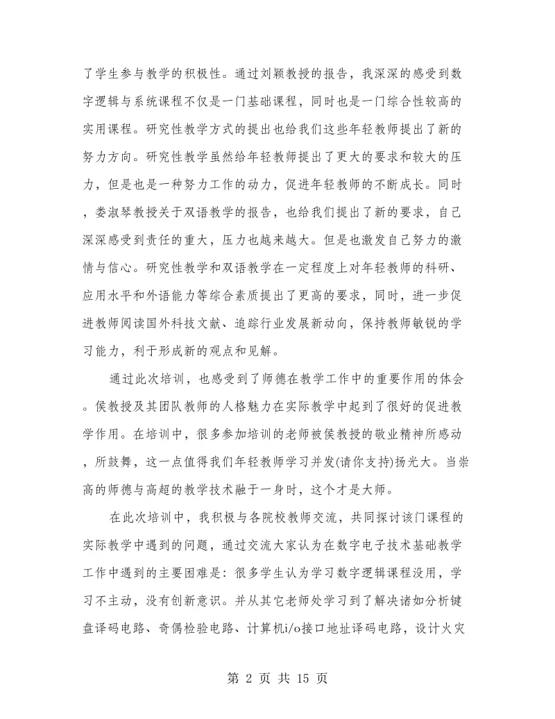 数字逻辑心得体会(精选多篇).doc_第2页