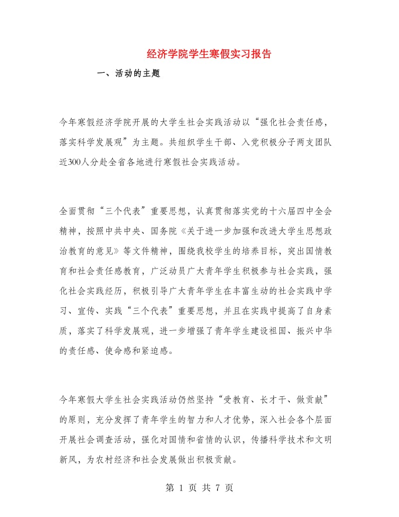 经济学院学生寒假实习报告.doc_第1页