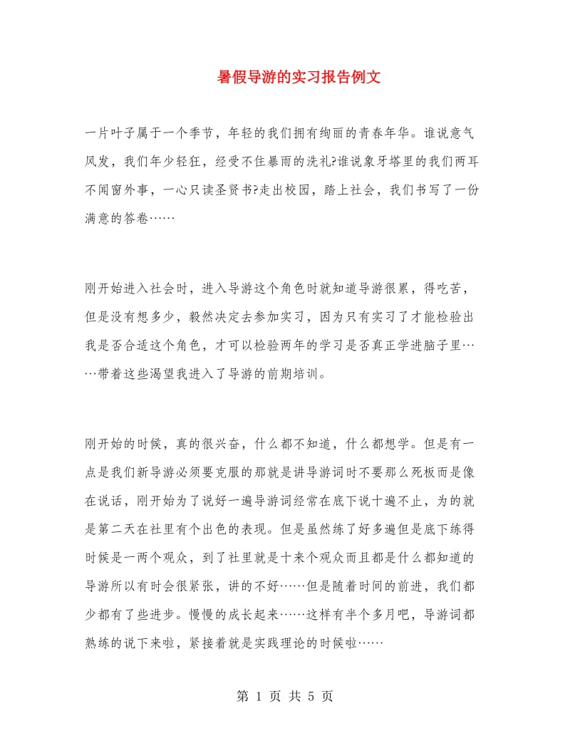 暑假导游的实习报告例文.doc_第1页