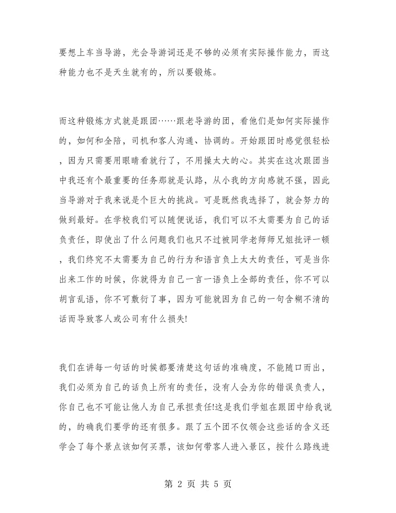 暑假导游的实习报告例文.doc_第2页