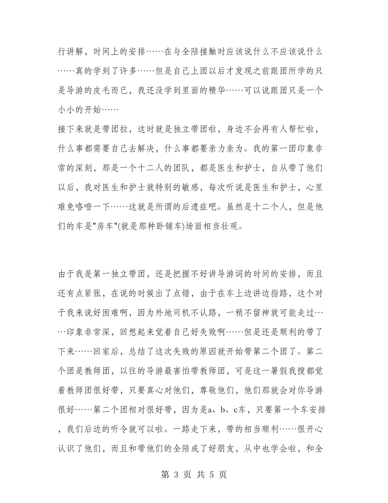 暑假导游的实习报告例文.doc_第3页