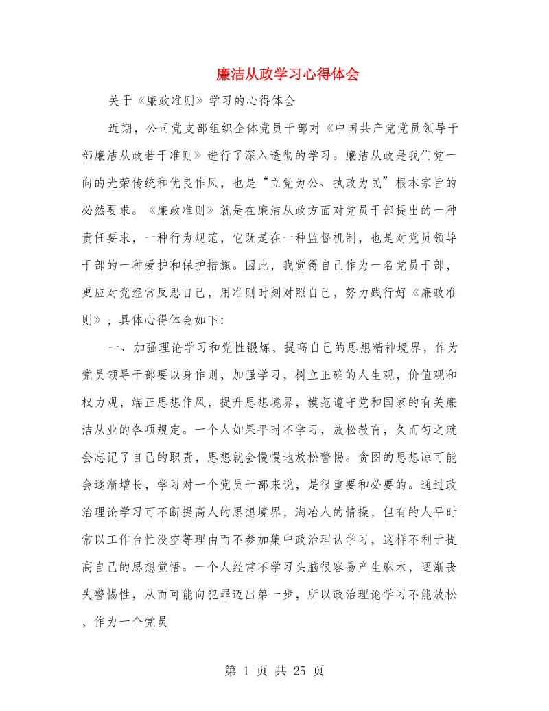 廉洁从政学习心得体会.doc_第1页