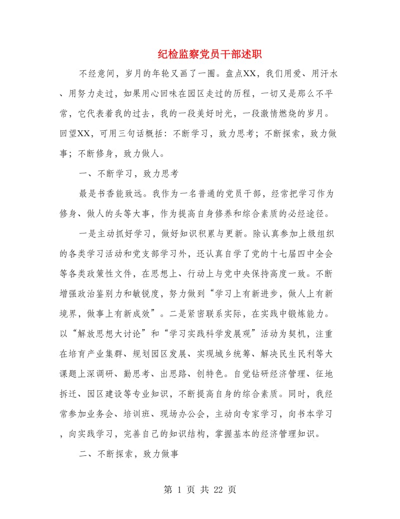 纪检监察党员干部述职述廉报告(多篇范文).doc_第1页