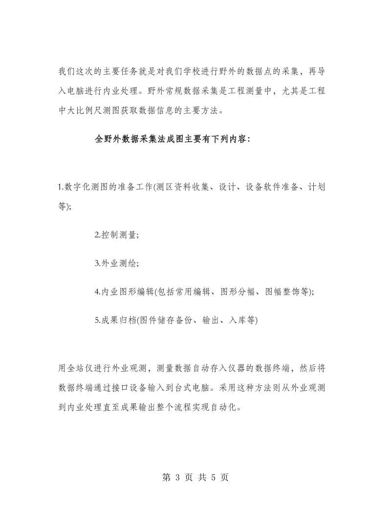 数字化地图测绘实习报告范文.doc_第3页