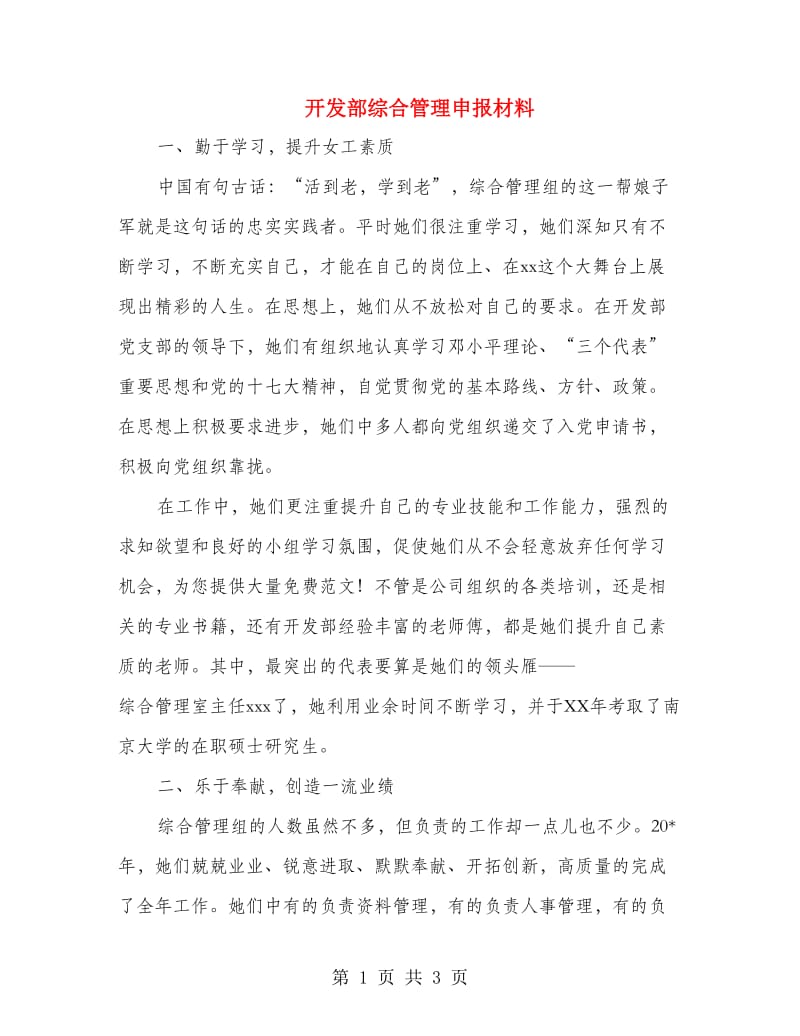 开发部综合管理申报材料.doc_第1页