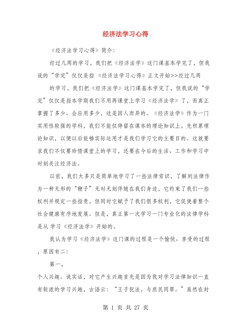 经济法学习心得.doc_第1页