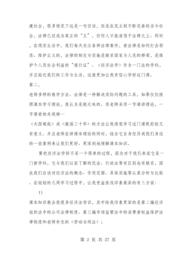 经济法学习心得.doc_第2页