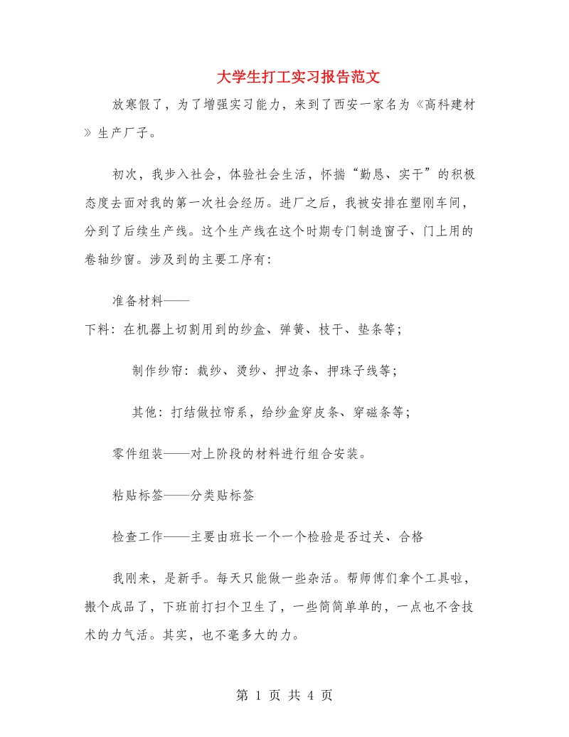 大学生打工实习报告范文.doc_第1页