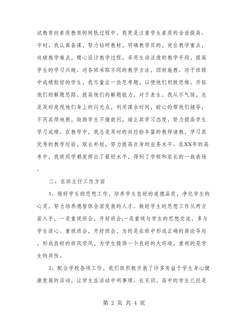 高中班主任年度考核个人总结.doc_第2页