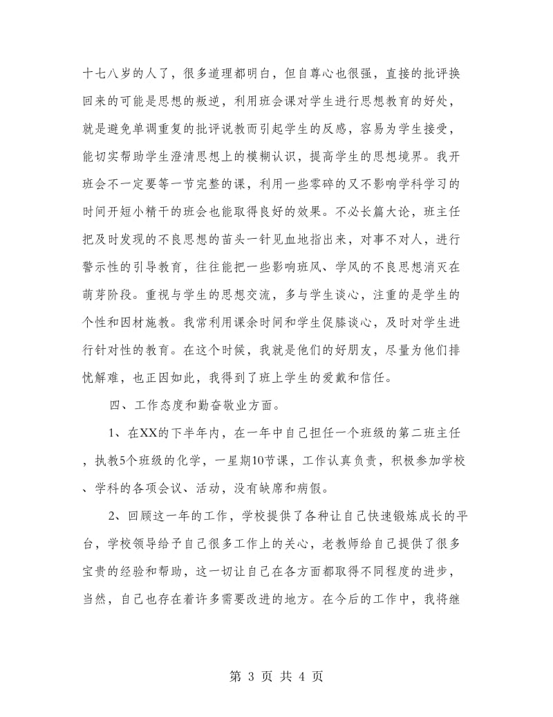 高中班主任年度考核个人总结.doc_第3页