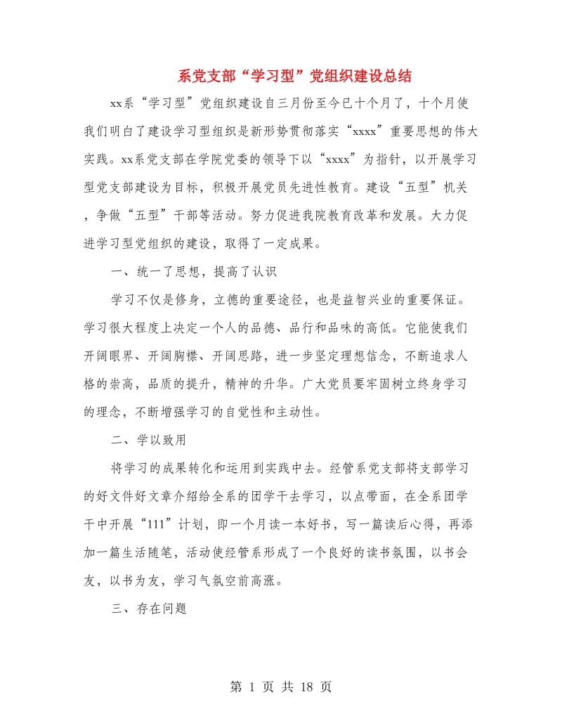 系党支部“学习型”党组织建设总结(多篇范文).doc_第1页