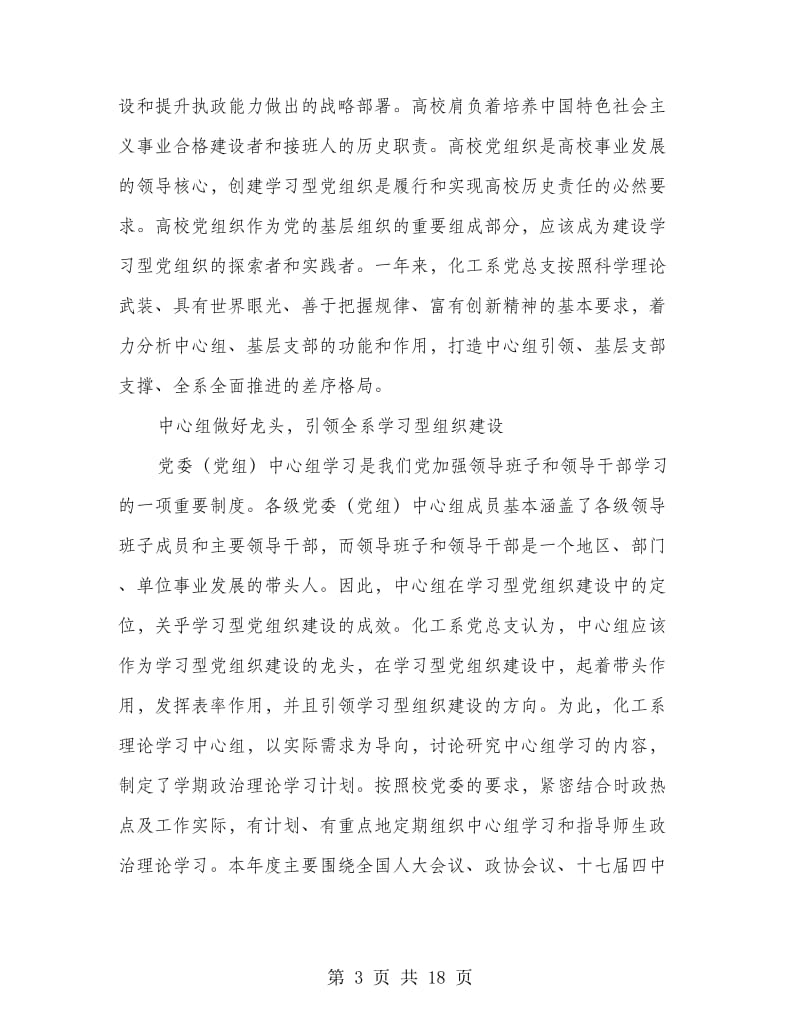 系党支部“学习型”党组织建设总结(多篇范文).doc_第3页