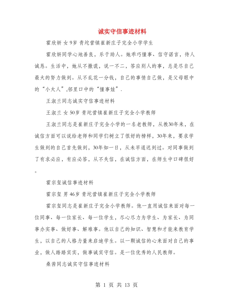 诚实守信事迹材料.doc_第1页